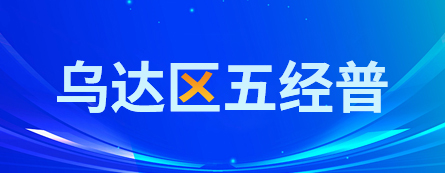 乌达区五经普